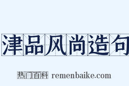 津品风尚造句是什么意思的图片